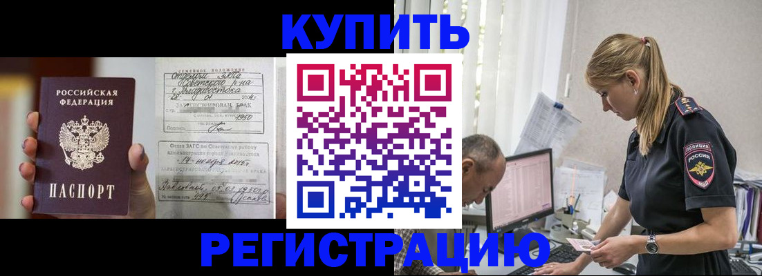 купить прописку в Купино